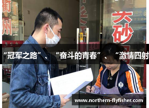 “冠军之路”、“奋斗的青春”、“激情四射”