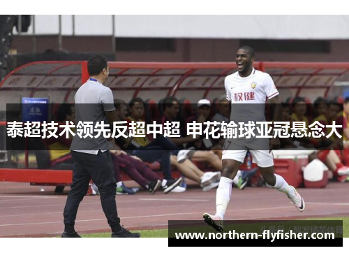 泰超技术领先反超中超 申花输球亚冠悬念大