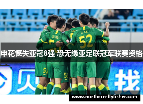 申花憾失亚冠8强 恐无缘亚足联冠军联赛资格