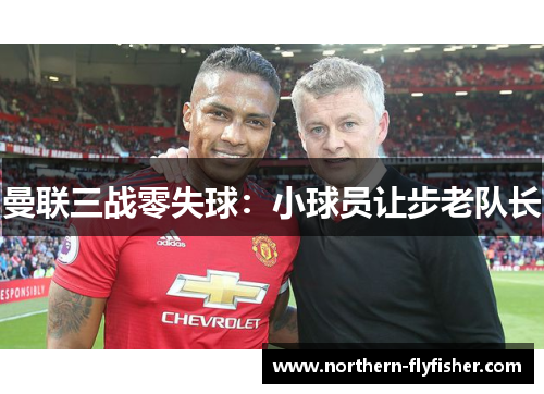 曼联三战零失球：小球员让步老队长
