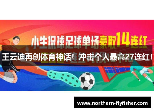 王云迪再创体育神话！冲击个人最高27连红！