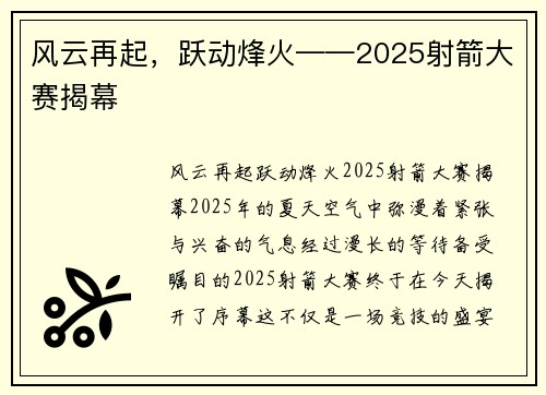 风云再起，跃动烽火——2025射箭大赛揭幕