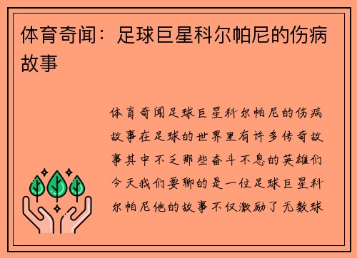 体育奇闻：足球巨星科尔帕尼的伤病故事