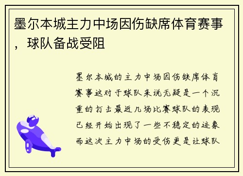 墨尔本城主力中场因伤缺席体育赛事，球队备战受阻