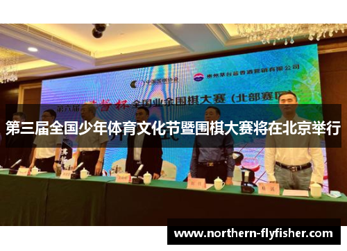 第三届全国少年体育文化节暨围棋大赛将在北京举行