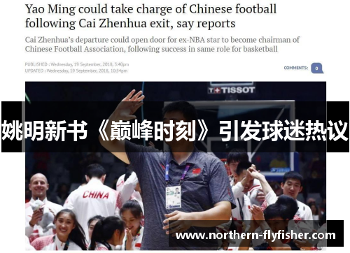 姚明新书《巅峰时刻》引发球迷热议