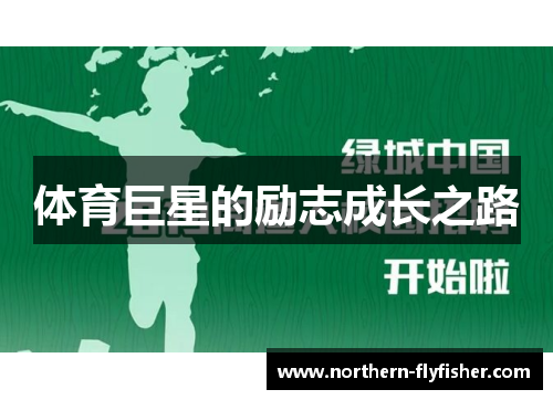 体育巨星的励志成长之路