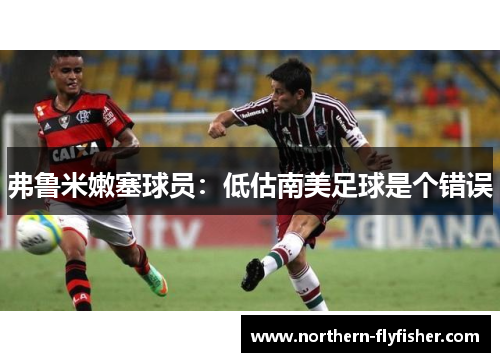 弗鲁米嫩塞球员：低估南美足球是个错误