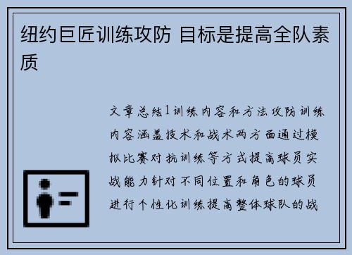 纽约巨匠训练攻防 目标是提高全队素质