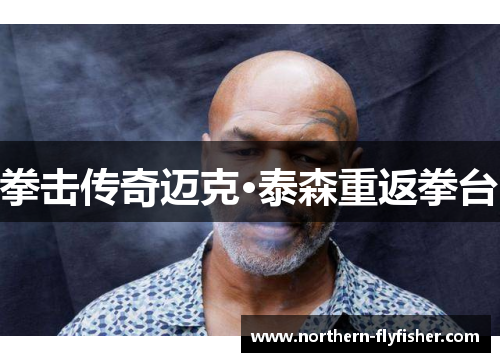 拳击传奇迈克·泰森重返拳台
