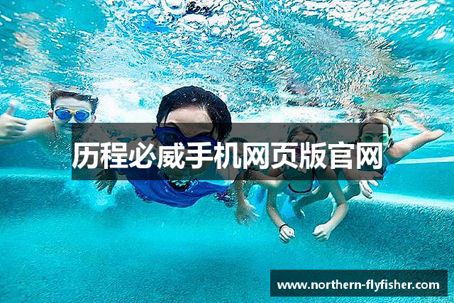 历程必威手机网页版官网