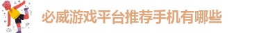 必威手机网页版官网